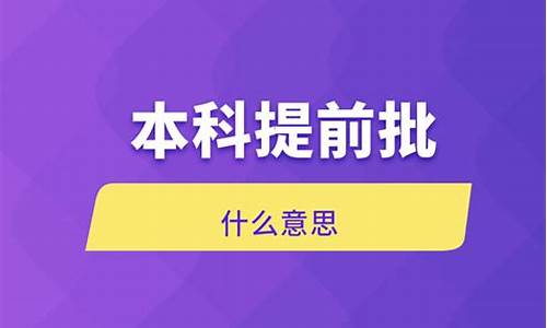 本科提前批a,b,c段是什么意思_本科提前批c什么意思