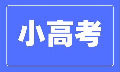 高考成绩有效期澳洲大学_小高考成绩有效期