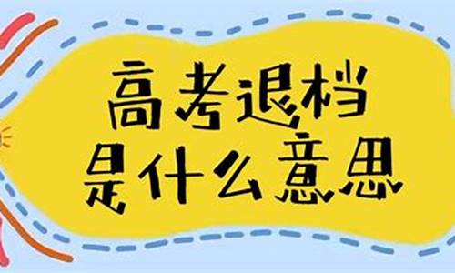 高考退档的时间_2021年高考退档是什么意思