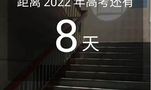 2022年高考还有多少天_2022年的高考还有多少天