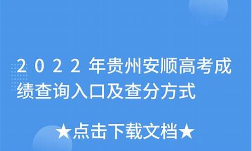 安顺高考2017,安顺高考2023年600分以上