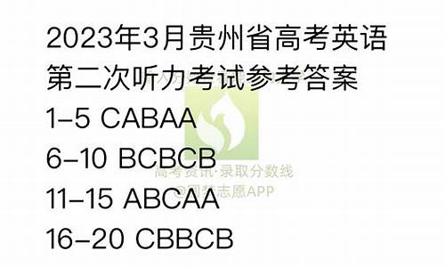 贵州高考听力考试2017,贵州高考听力考试2024年答案