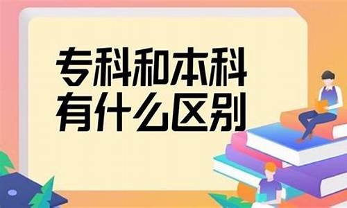 请问本科和专科有什么区别,本科和专科有什么区别可能