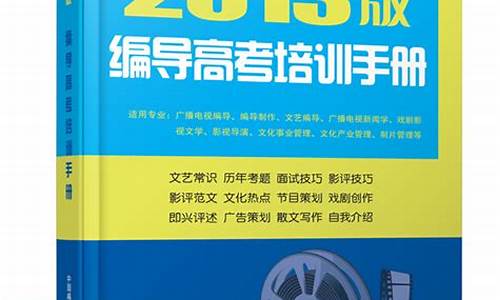 编导高考培训手册,编导高考培训手册2020