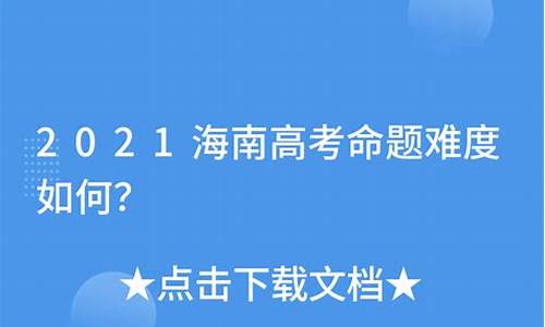 海南省高考命题,海南高考命题