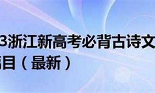 浙江省高考语文背诵篇目2020_浙江高考背诵