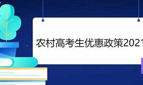 高考扶贫政策_高考扶贫政策黑龙江