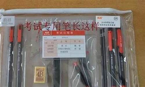 2017河南高考文具_河南高考发的文具是什么牌子