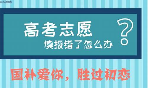 高考志愿填错被录取了怎么办有补救的方法吗_高考志愿填错跳河