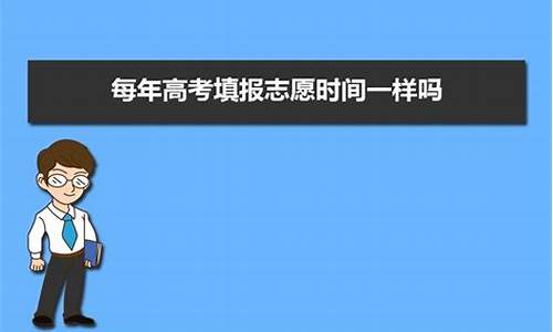 每年高考的时间是固定的吗,高考时间每年一样吗