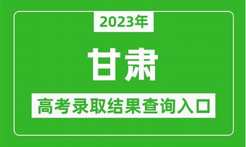 甘肃高考录取结果查询系统入口,甘肃高考录取结果