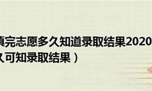 填完志愿多久知道录取了_填完志愿多久知道录取了中考成绩