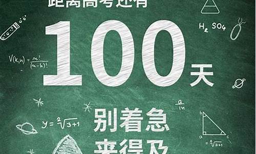 高考倒计时100感想_高考倒计时100天发言