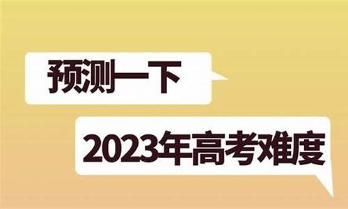 今年高考题难度有变化?_今年高考题比往年难度