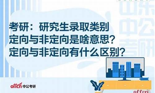 录取方式为定向和非定向的意思区别_录取方式为定向和非定向的意思