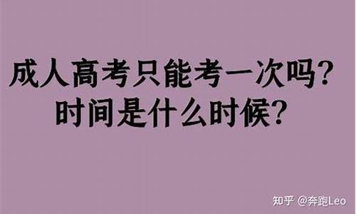 高考只能考一次_高考报考只能报一次吗