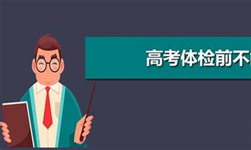 高考没体检能高考吗_高考没体检能录取吗