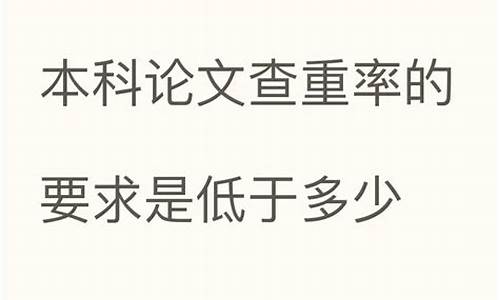 本科论文查重率要低于15,本科论文查重率要低于15%