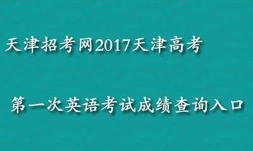 2017天津高考提档线,2017天津高考提档线是多少