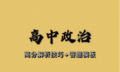 高考政治怎么答_高考政治如何考高分