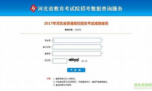 2017河北高考成绩查询,2017河北高考成绩单