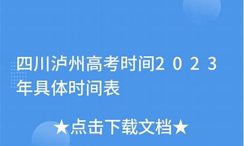 2020年泸州高考成绩_2017泸州高考时间