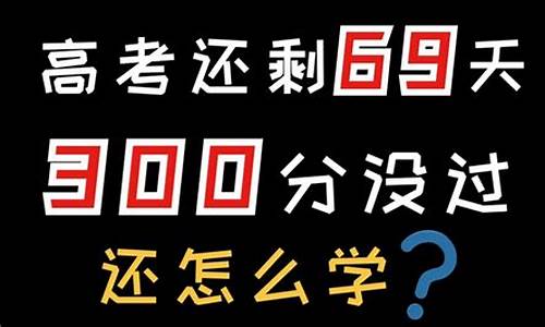 高考还剩300天_高考还剩300天能提多少分