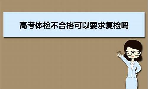 高考体检不合格怎么办_高考体检不合格