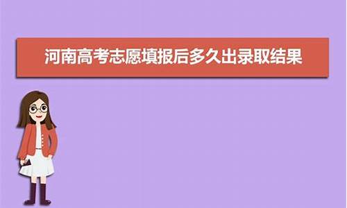 征集志愿多久出录取结果安徽,征集志愿多久出录取结果