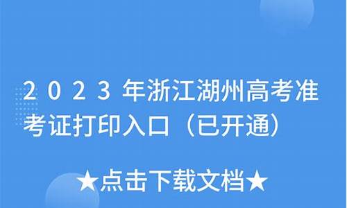 浙江湖州高考分数线_浙江湖州高考