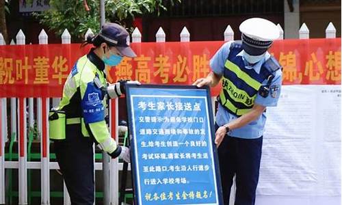 高考交警电话_交警设高考便民点