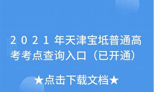 天津宝坻高考考点学校_天津宝坻高考2017