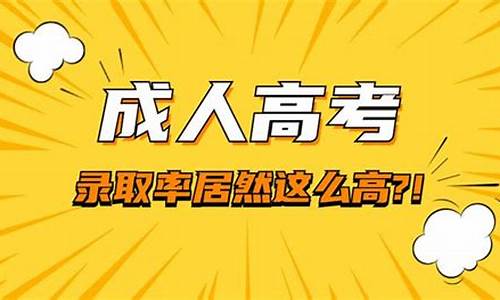 成考被录取了高考还能考吗_成考被录取了高考