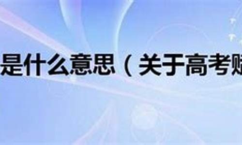 高考志愿填报脱档是什么意思,高考脱档是什么意思