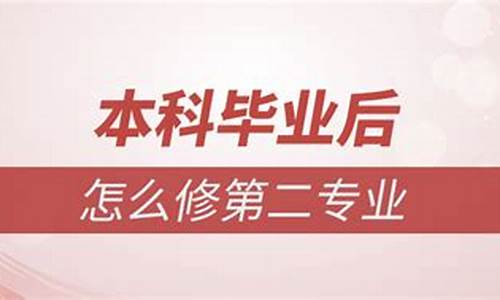 本科毕业后修第二专业在哪里报名,本科毕业后修第二专业