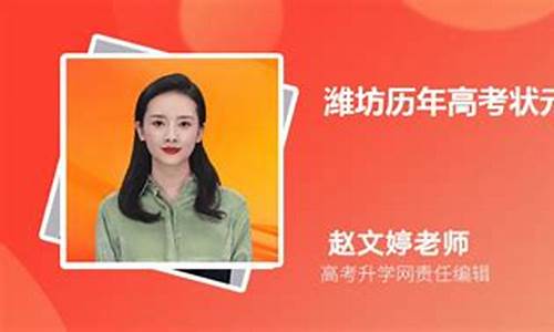 潍坊高考状元,潍坊高考状元2023