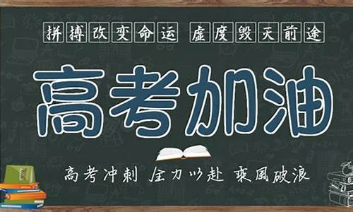 高考加油留言短句霸气_高考加油留言