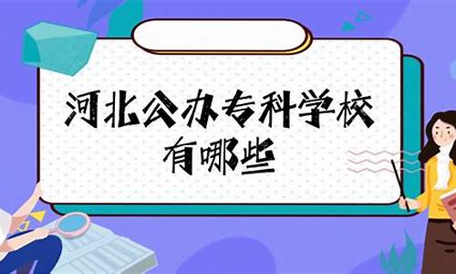 2023河北公办本科分数线_河北公办本科院校排名及录取分数线