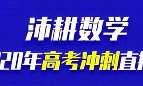 高考沛耕数学,高考数学 云