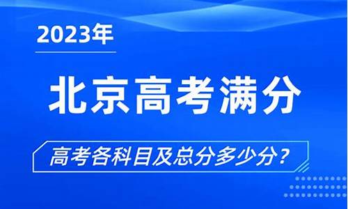 北京高考总分多少分满分_北京高考的满分是多少分