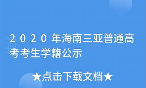 海南三亚高考_海南三亚高考最高分