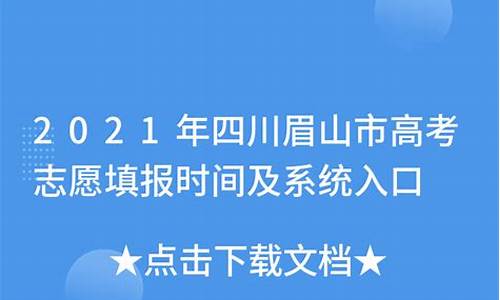 2016眉山高考志愿填报_2020年眉山高考