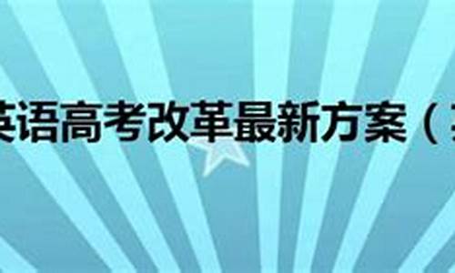 北京高考英语改革新方案2020,北京市英语高考改革