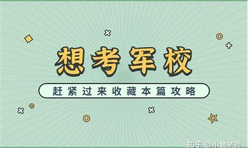 2020年高考学生报考军校的时间和方法_2017高考报军校流程