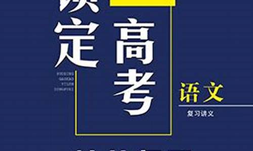 锁定高考一轮总复习,锁定高考志愿