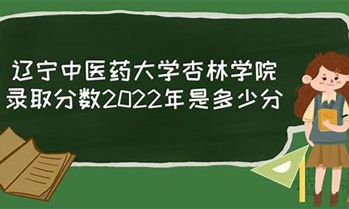 辽宁中医药大学录取分数线,辽宁中医药大学录取分数线2023是多少