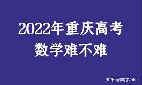 今年重庆高考题难不难,重庆今年高考题目难度如何