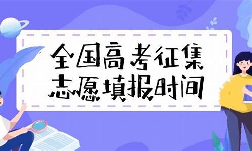 高考志愿填报志愿征集_高考志愿征集在哪填