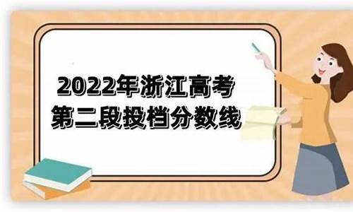 浙江高考第二段投档线_浙江高考二段投档线2021