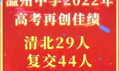 2017温州中学高考,2017年温州中考状元